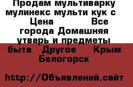 Продам мультиварку мулинекс мульти кук с490 › Цена ­ 4 000 - Все города Домашняя утварь и предметы быта » Другое   . Крым,Белогорск